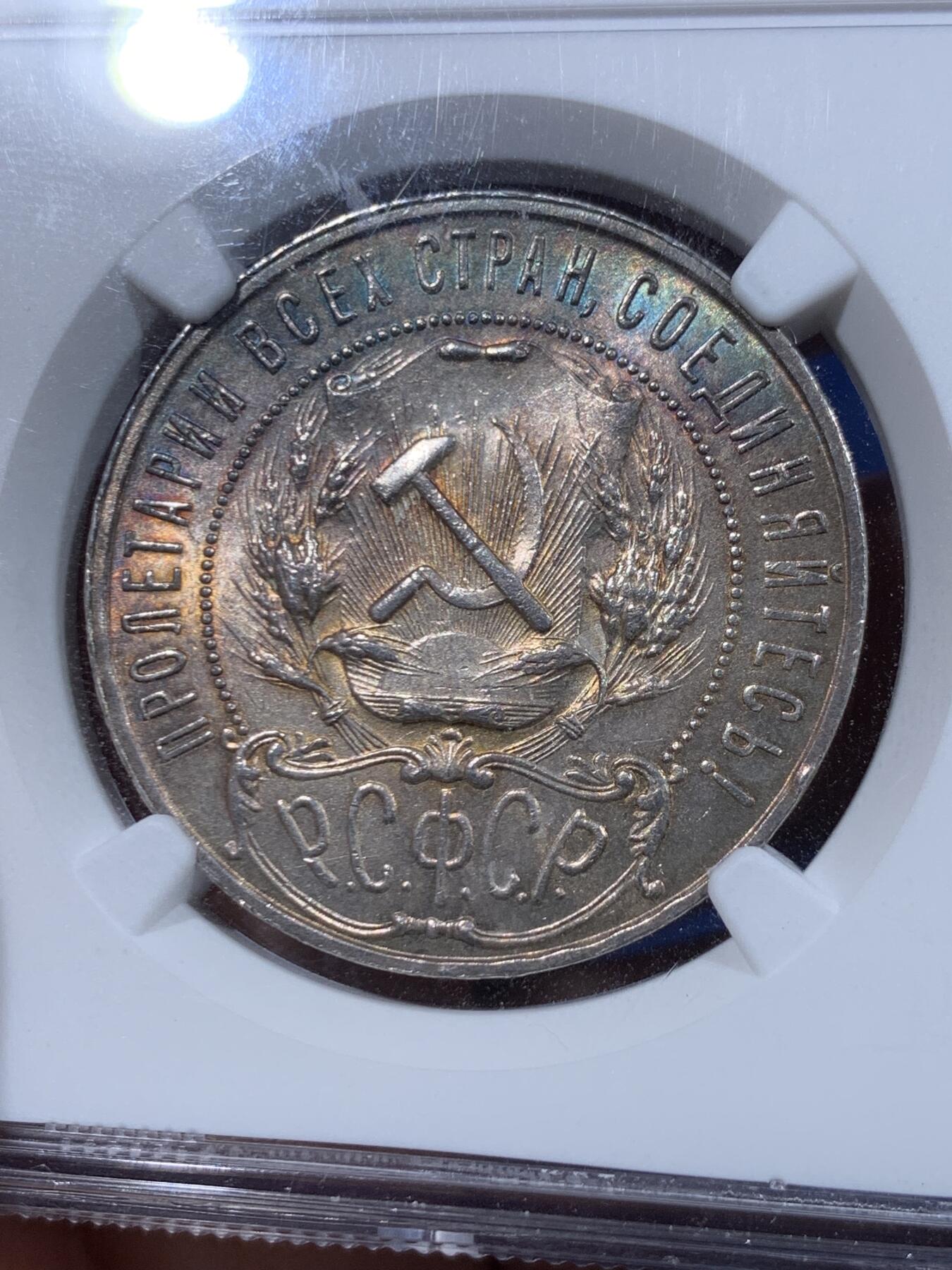 《竞宝斋》第447场 周日，周一，2场连拍 （全场包邮） NGC MS62 苏俄1921年五星1卢布银币 炫丽五彩包浆 光度也不错 值得入手