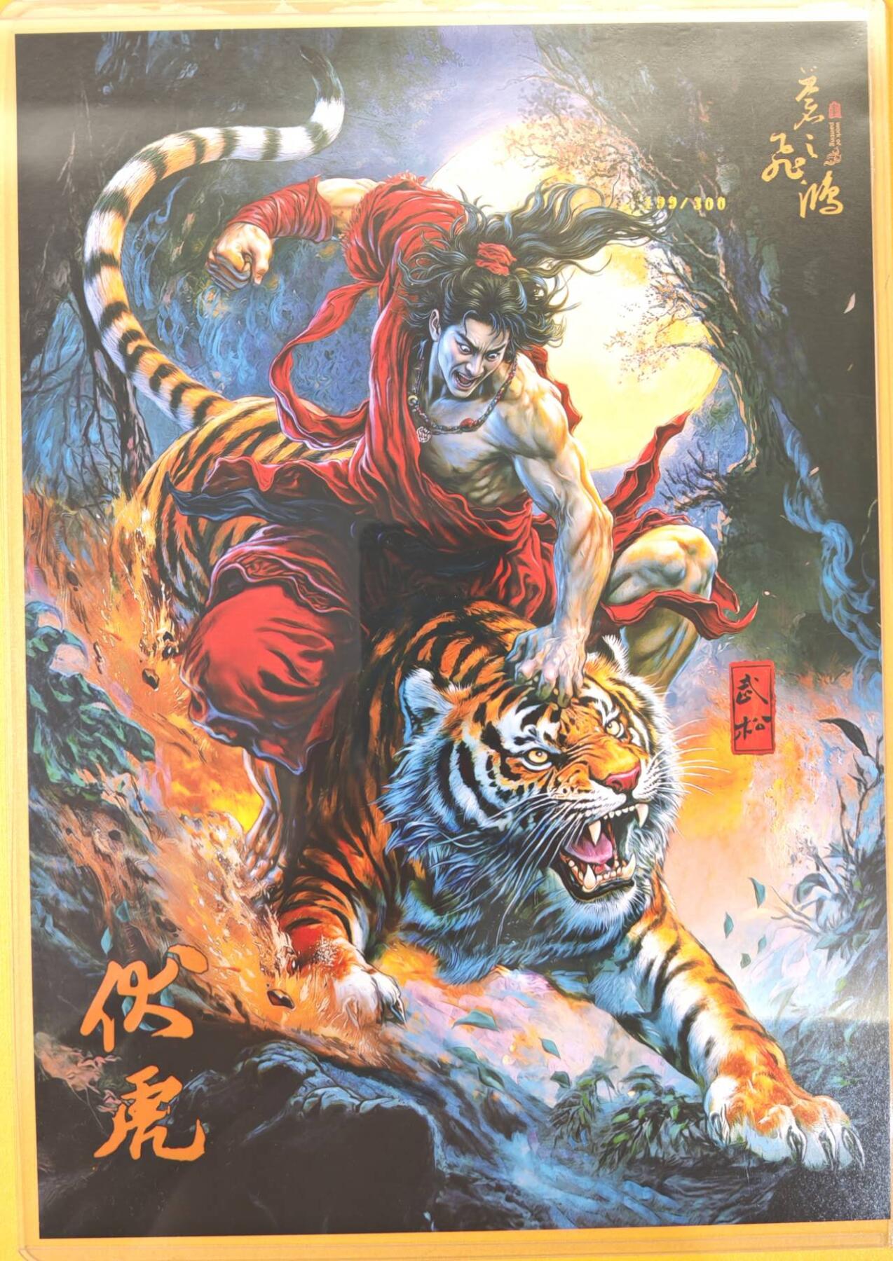 趣卡卡拍No.21期（无佣金免手续费，分享成交有奖） 【A4限编粗闪】百里卡牌-飞鸿水浒 苍之飞鸿 伏虎武松 A4粗闪（编号199/300）