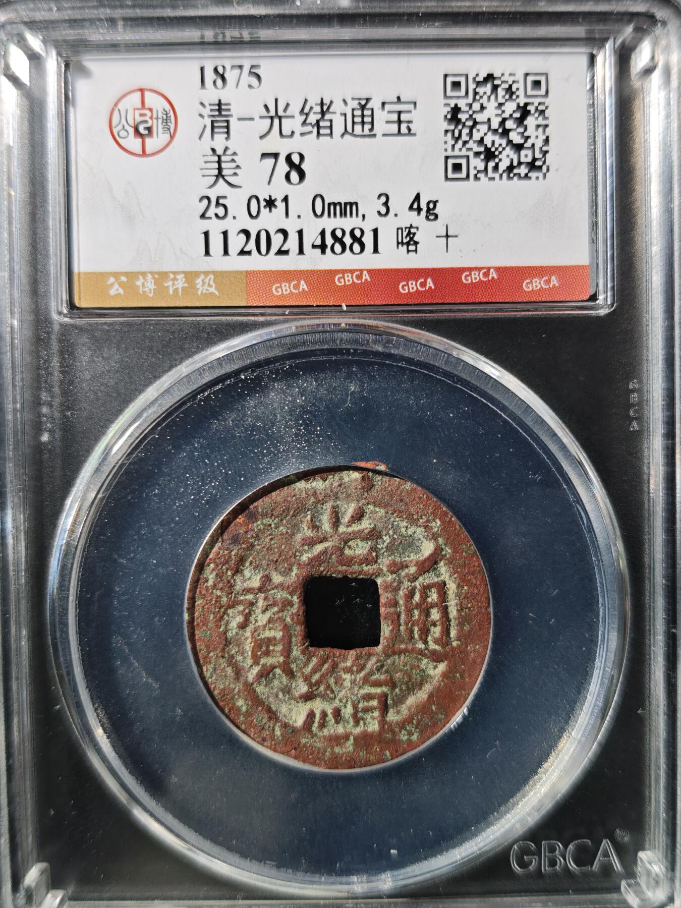 93期回流戒指饰品杂件纪念章丝路钱币专场 光绪通宝 喀什