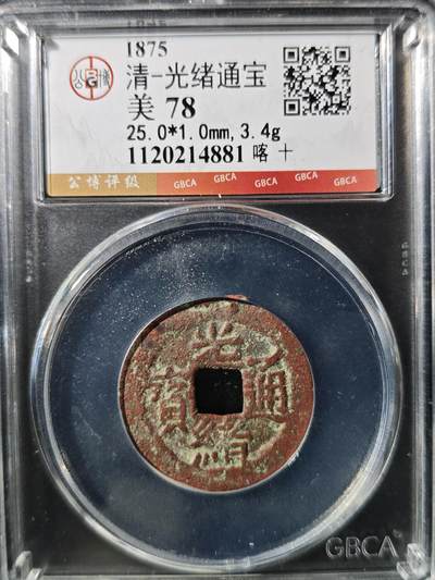 93期回流戒指饰品杂件纪念章丝路钱币专场 - 光绪通宝 喀什