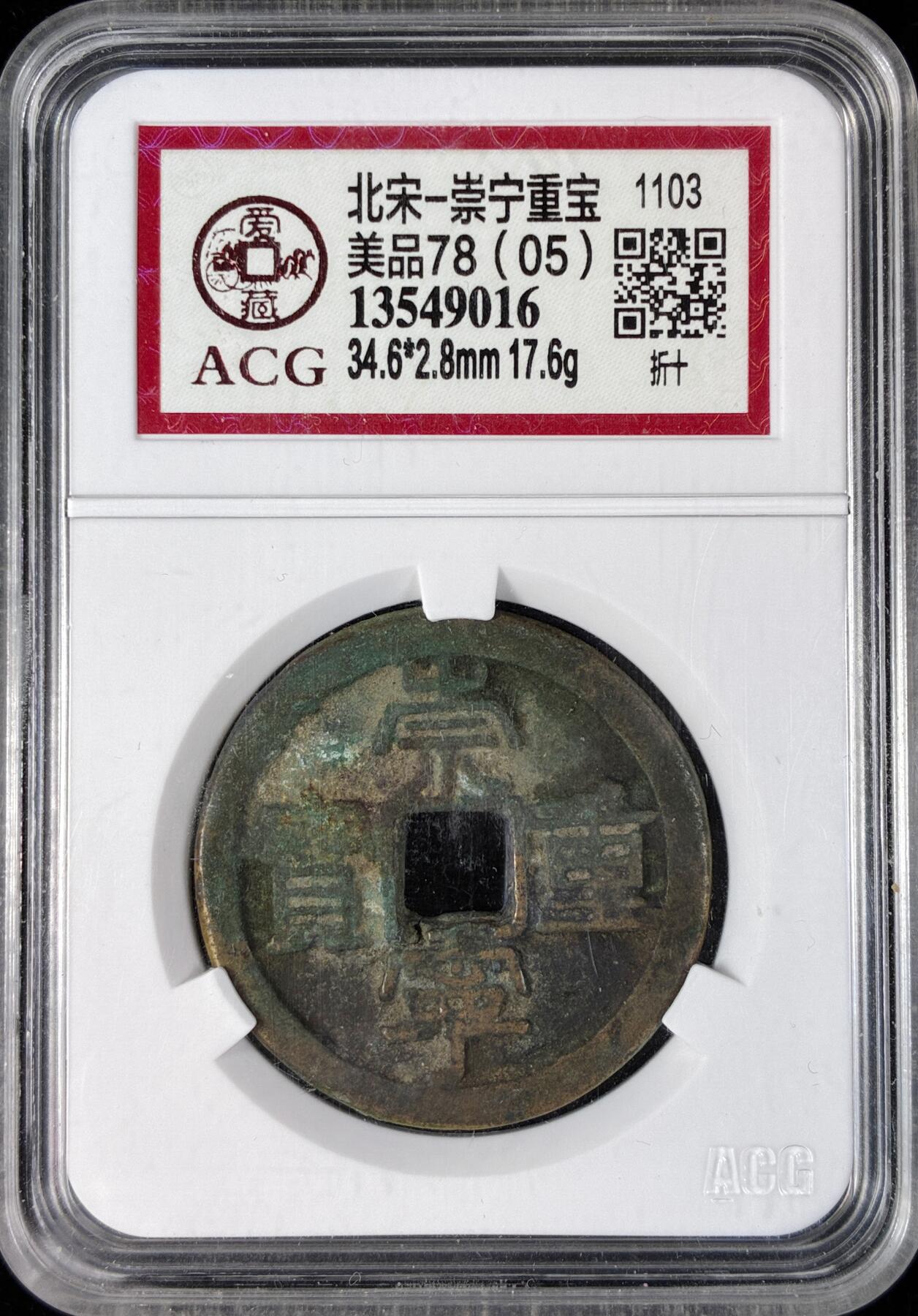 【雨安】【直播拍卖】【世界币章121期-评级币】2025-12-20 周六 19:30 保真 [中国历代古币] 北宋 崇宁通宝 爱藏-美品78(05)