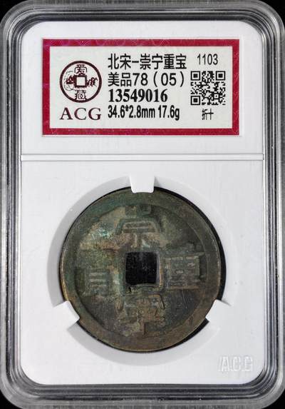 【雨安】【直播拍卖】【世界币章121期-评级币】2025-12-20 周六 19:30 保真 - [中国历代古币] 北宋 崇宁通宝 爱藏-美品78(05)