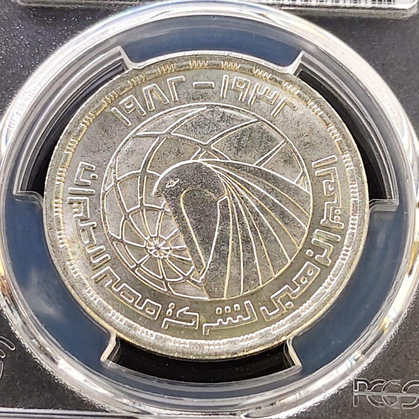 【全场包邮】纯粹捡漏拍487场（免费代拍第24场） 【收藏级·亚军分】埃及1982年1镑埃及航空50周年纪念银币-PCGS MS65（更高分仅2枚）