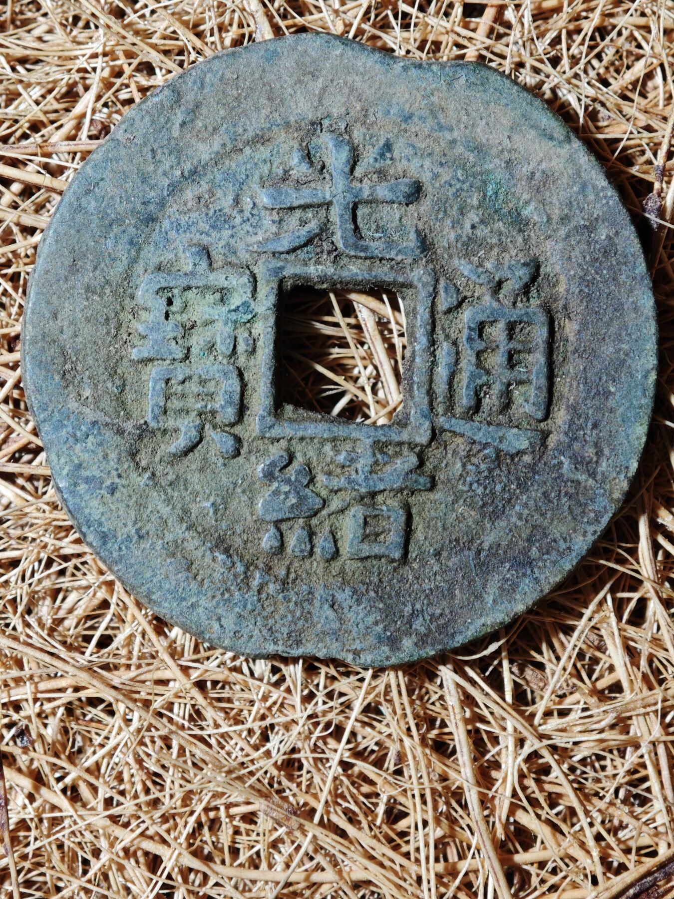 93期回流戒指饰品杂件纪念章丝路钱币专场 B钱币版式