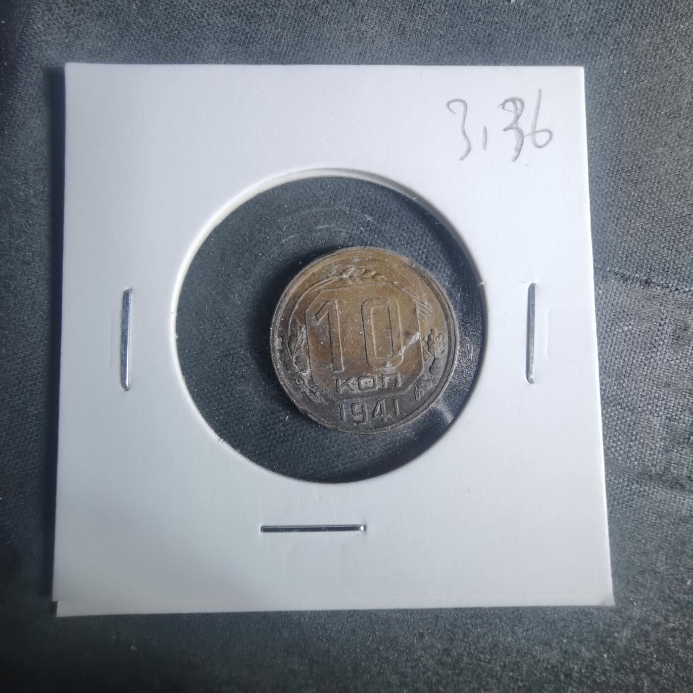 沼泽如烟--第931场 苏联1941年10戈比