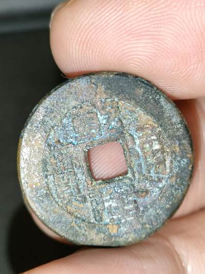 猩哥外币小铺➨【第208场】 - 乾隆通宝