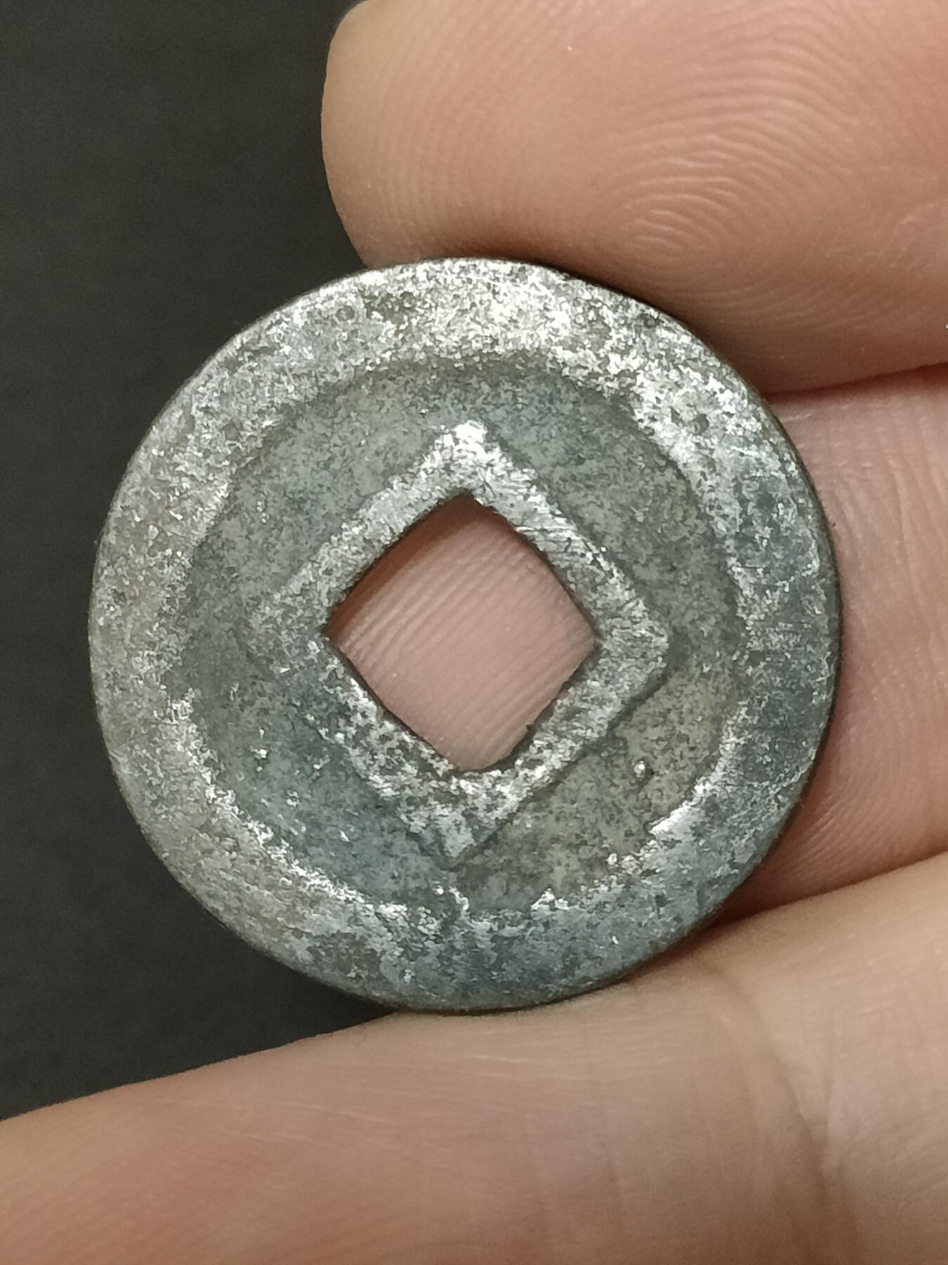 猩哥外币小铺➨【第208场】 宽永通宝