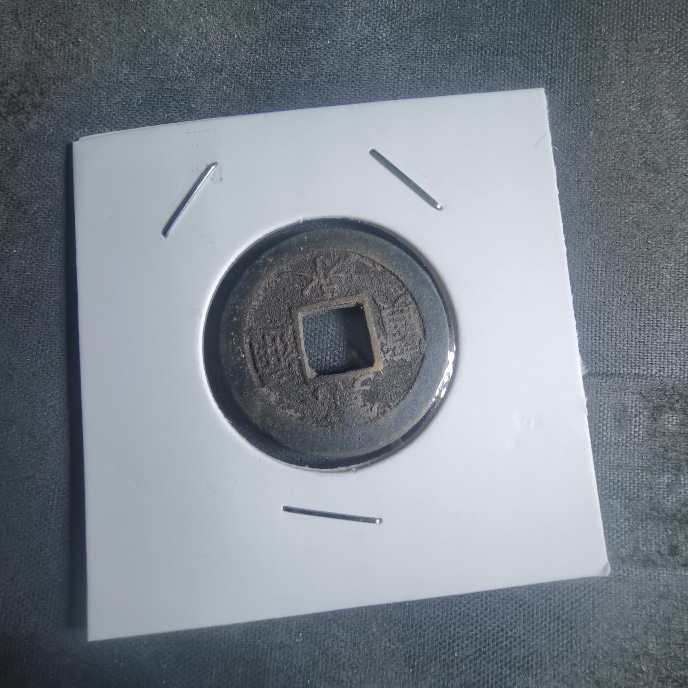 沼泽如烟--第932场 宽永通宝背元