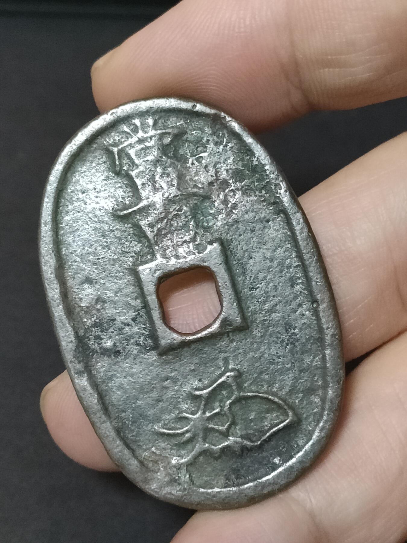 猩哥外币小铺➨【第208场】 天保通宝