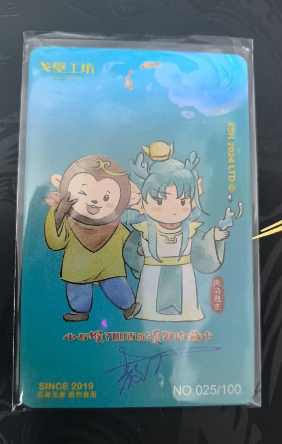 龙虎卡牌-六八场（无佣金，周六结拍，欢迎送拍） 【编号25】普卡 小石猴 西游系列珍藏卡