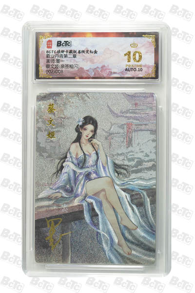 阳大大卡牌拍卖第87期（持续收拍品，周六晚上九点截拍，进群福利早知道） - 【亲签爆金】琅琊卡藏 霸业丹青 墨一 蔡文姬 亲签粗闪 限编002/008