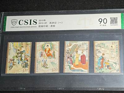 刘世昌艺术品销售中心～虎踞龙蟠*金杨在线联拍群第511期 - 2015年2015-8T《西游记（一）》 5.4元  特种邮票（信泰评级   90VF   全品   编号：766950093）一套4枚。