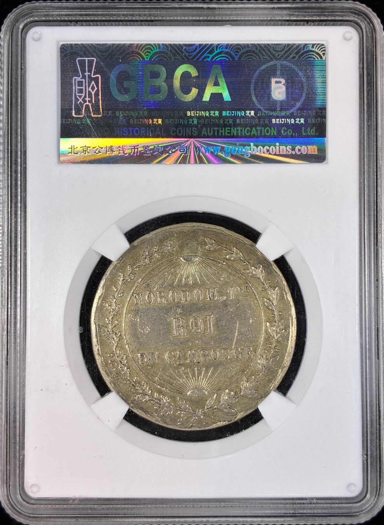 【雨安】【直播拍卖】【世界币章121期-评级币】2025-12-20 周六 19:30 保真 [评级章] Cambodia 柬埔寨 1864-1904年 诺罗顿银奖章 公博-XF40