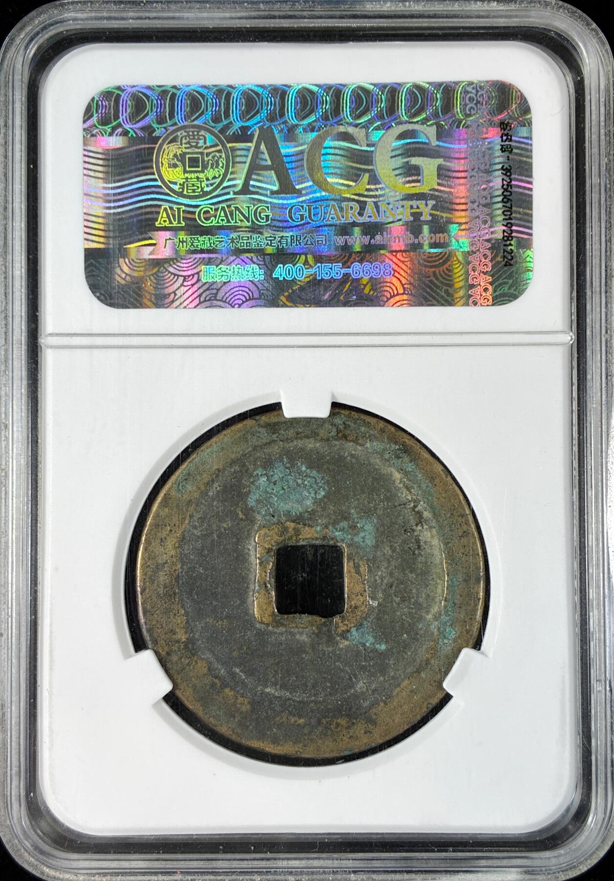 【雨安】【直播拍卖】【世界币章121期-评级币】2025-12-20 周六 19:30 保真 [中国历代古币] 北宋 崇宁通宝 爱藏-美品78(05)