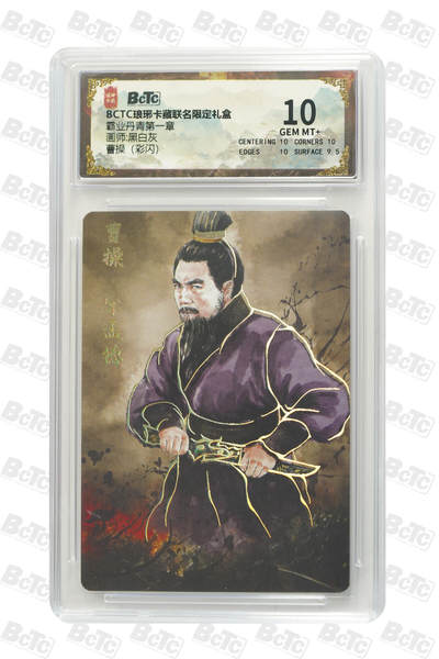 粤A卡牌第21期（12月14日22:00截拍） - 曹操（彩闪） GEM MT+ PJ-43