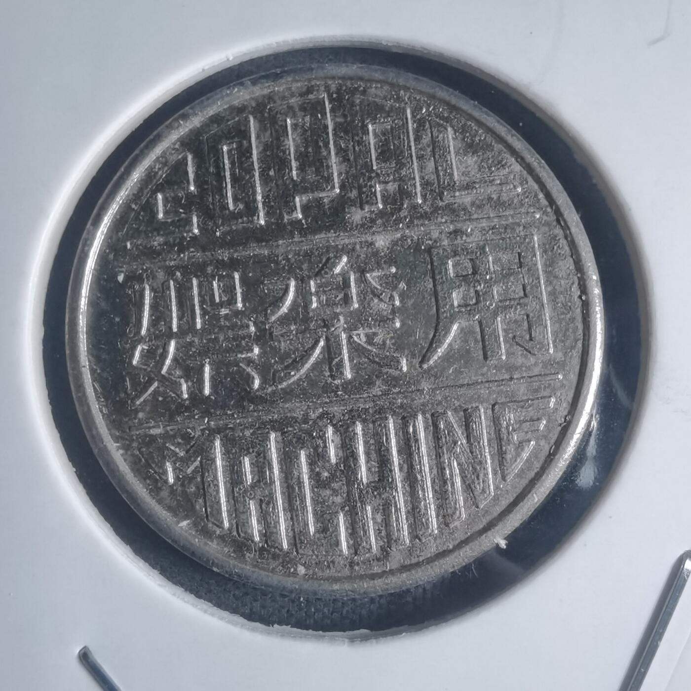 沼泽如烟--第932场 娱乐用