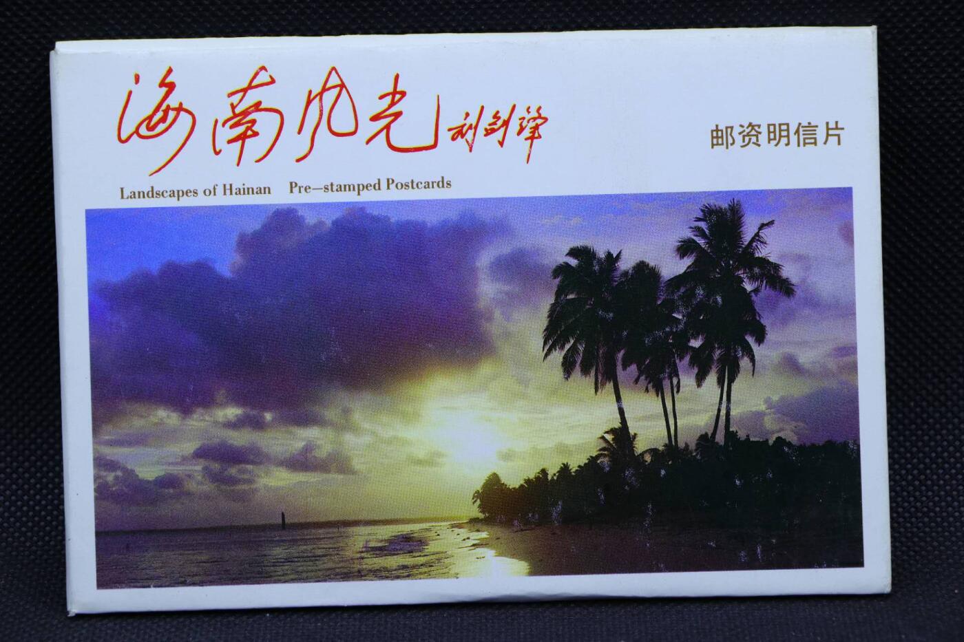 【淘币小摊】限时拍第八百三十拍  散币纸币邮票场  满百包邮可预留两周  周一统一发货    海南风光邮资明信片10张