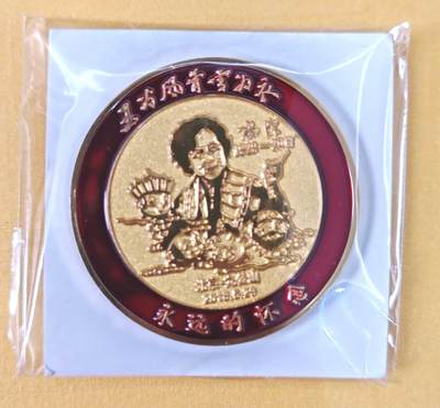 趣卡卡拍No.21期（无佣金免手续费，分享成交有奖） - 【编号纪念章】关中阿福-敢问路在何方 杨洁导演编号纪念章