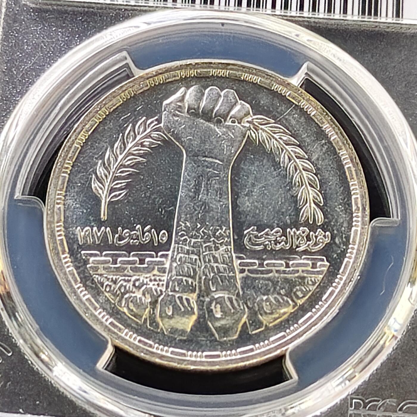 【全场包邮】纯粹捡漏拍487场（免费代拍第24场） 埃及1980年1镑萨达特革命10周年纪念银币-PCGS AU58