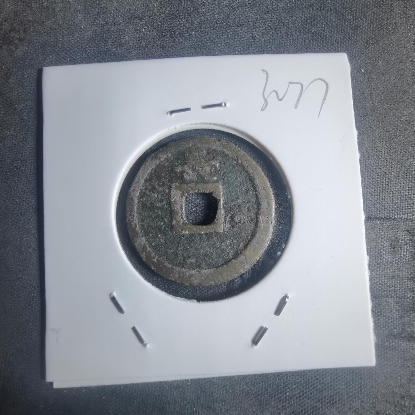 沼泽如烟--第932场 宽永通宝背长