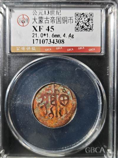 93期回流戒指饰品杂件纪念章丝路钱币专场 - 大蒙古帝国铜币