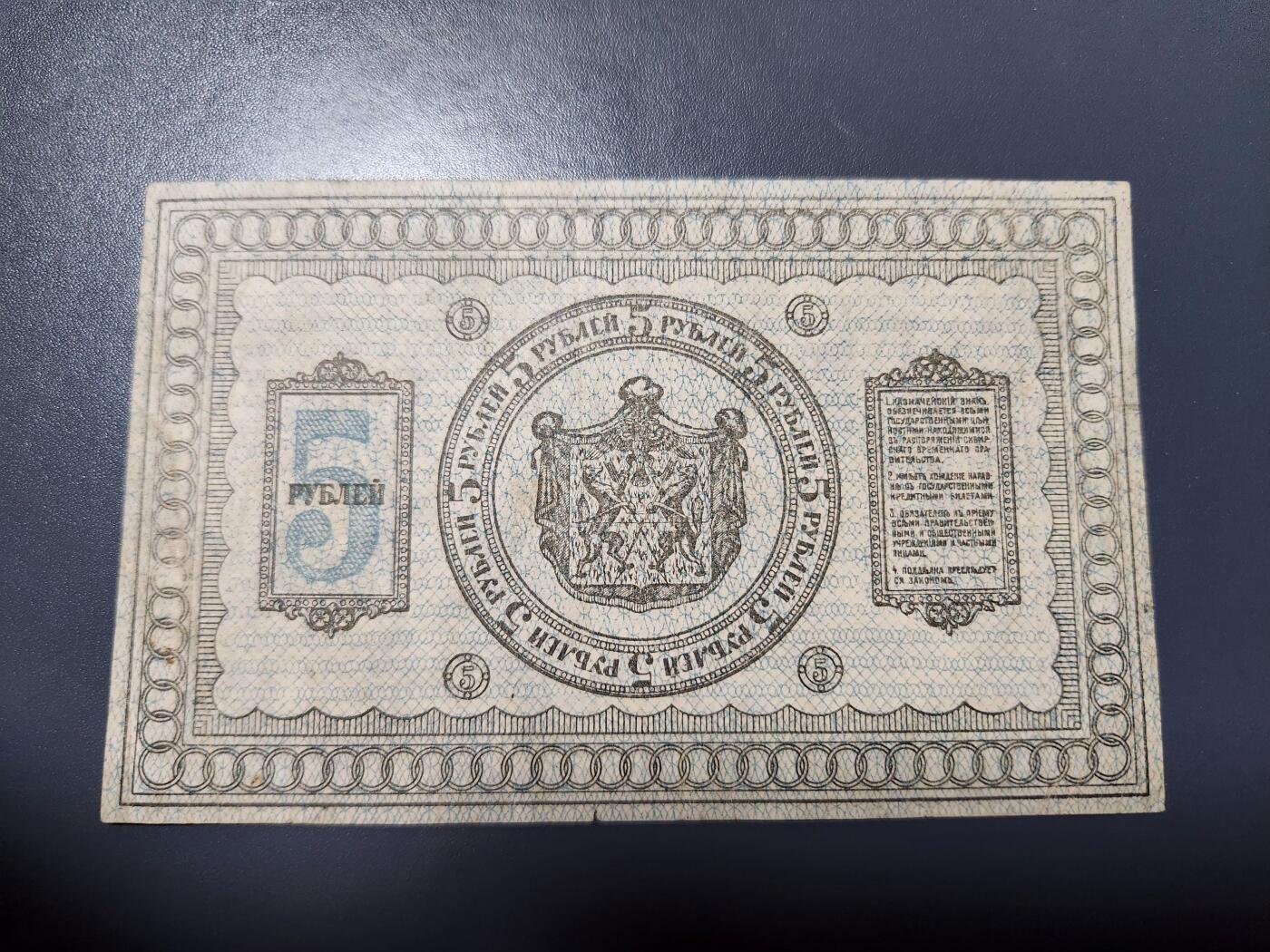 12月13号晚上8点 外国纸币自动截拍第72场 俄罗斯 高尔察克 西伯利亚临时政府发行1918年5卢布 美品