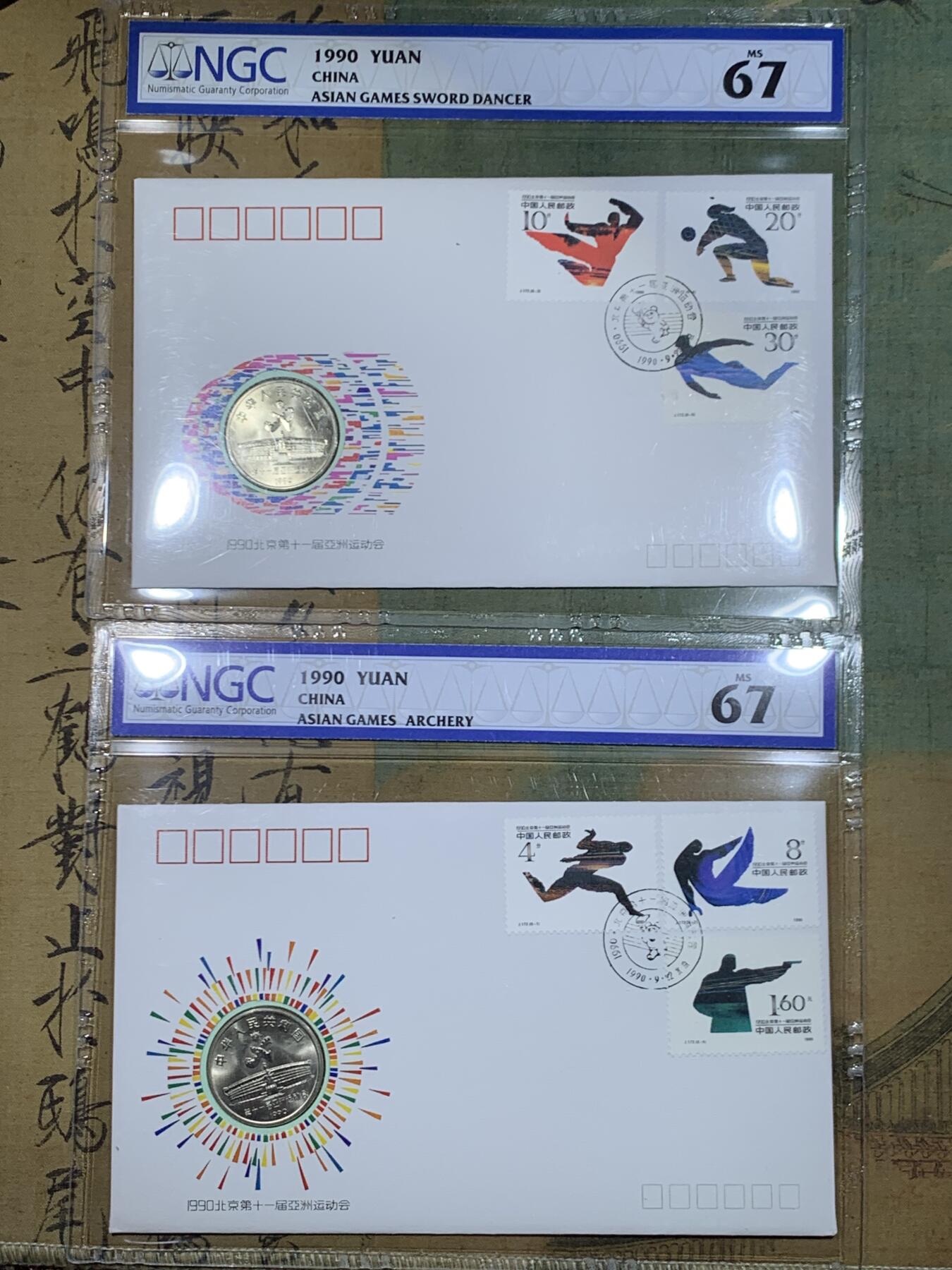 《竞宝斋》第447场 周日，周一，2场连拍 （全场包邮） 两枚一组 NGC MS67 北京1990年第十一届亚洲运动会纪念币封 射箭+舞剑