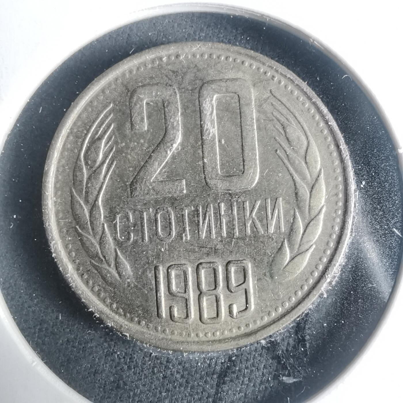 沼泽如烟--第931场 保加利亚1989年20斯托丁