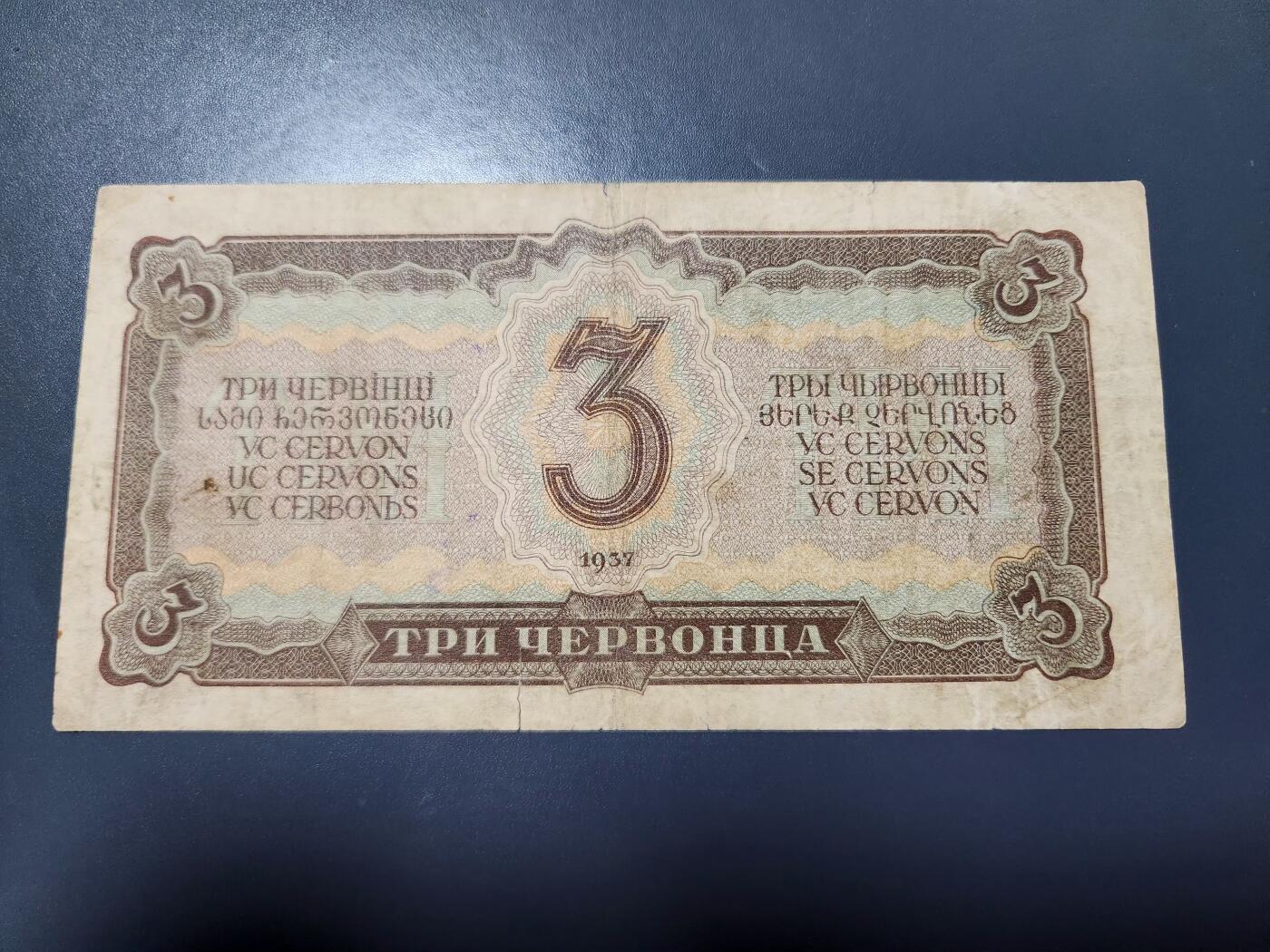12月13号晚上8点 外国纸币自动截拍第72场 苏联1937年3切尔文 