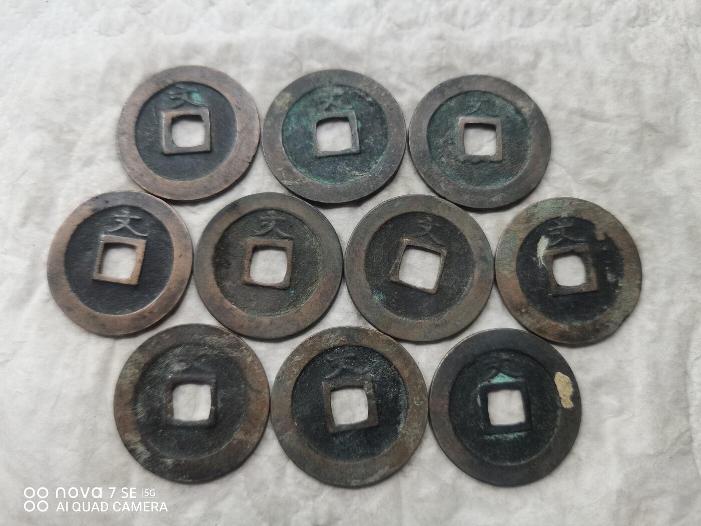 日本币 宽永通宝背文10枚