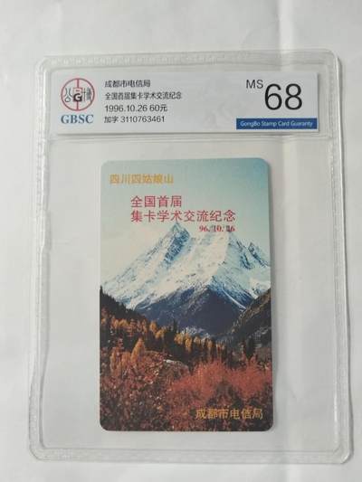 公藏第127期评级卡拍卖 - 成都欧特佳卡【全国首届集卡学术交流会加字卡】一枚公博68分。