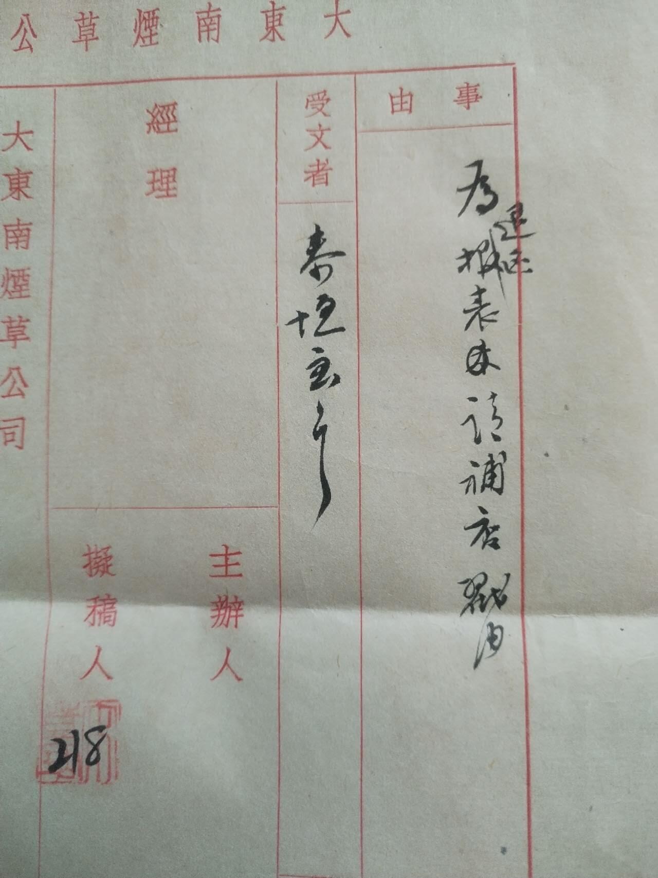 综合 1951年8月20日 大东南烟草公司 公文一件。