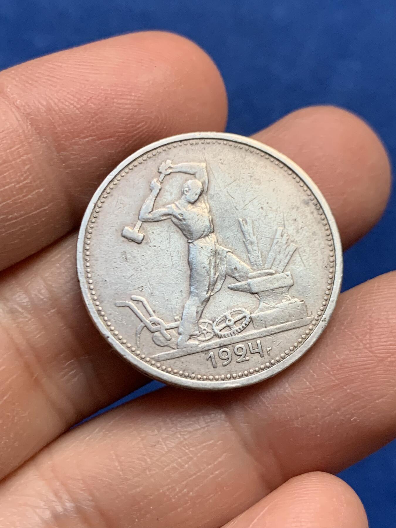 《竞宝斋》第447场 周日，周一，2场连拍 （全场包邮） 苏联 1924年 打铁 50戈比 银币 好品