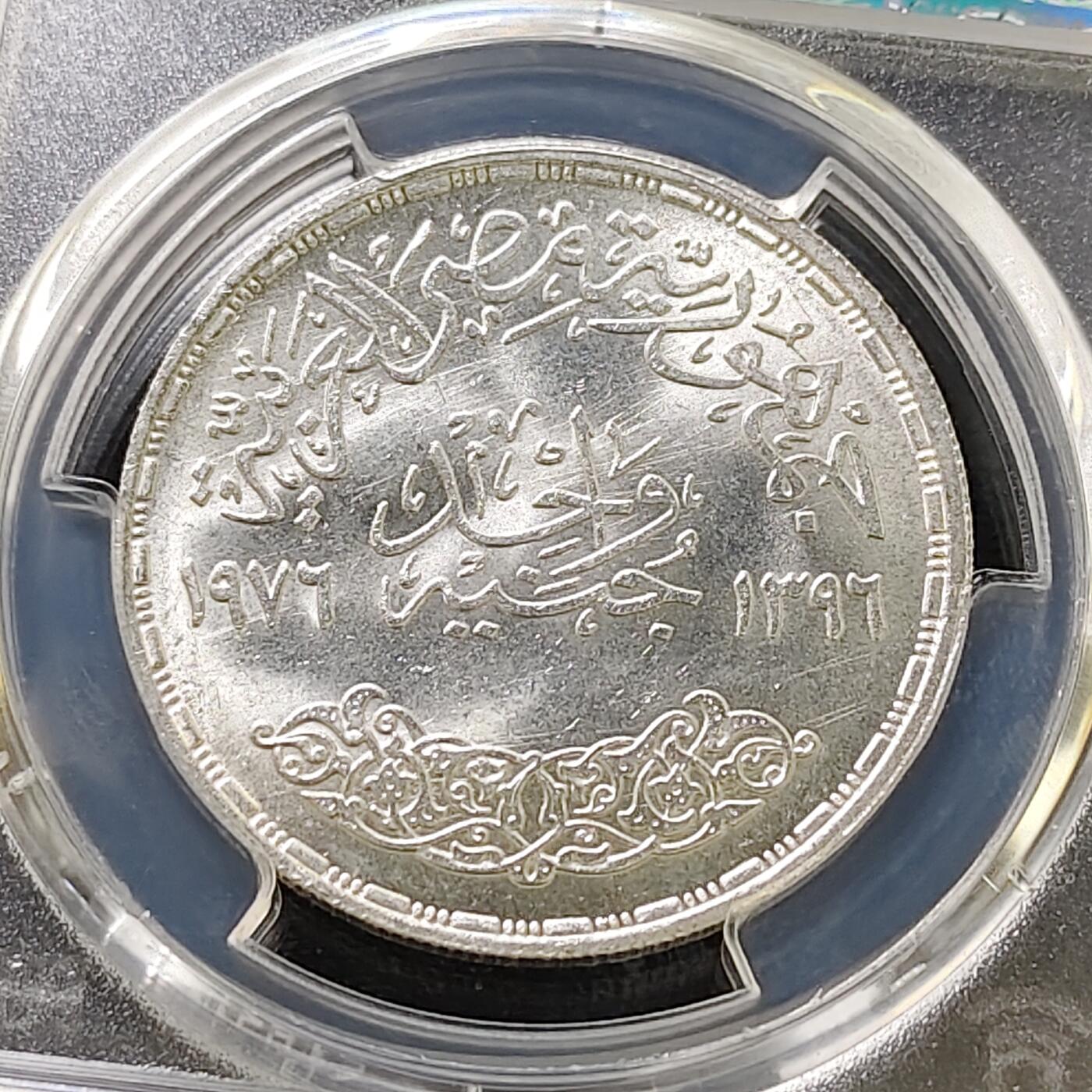 【全场包邮】纯粹捡漏拍487场（免费代拍第24场） 【收藏级·亚军分】埃及1976年1镑苏伊士运河重新开放纪念银币-PCGS MS66（更高分6枚）