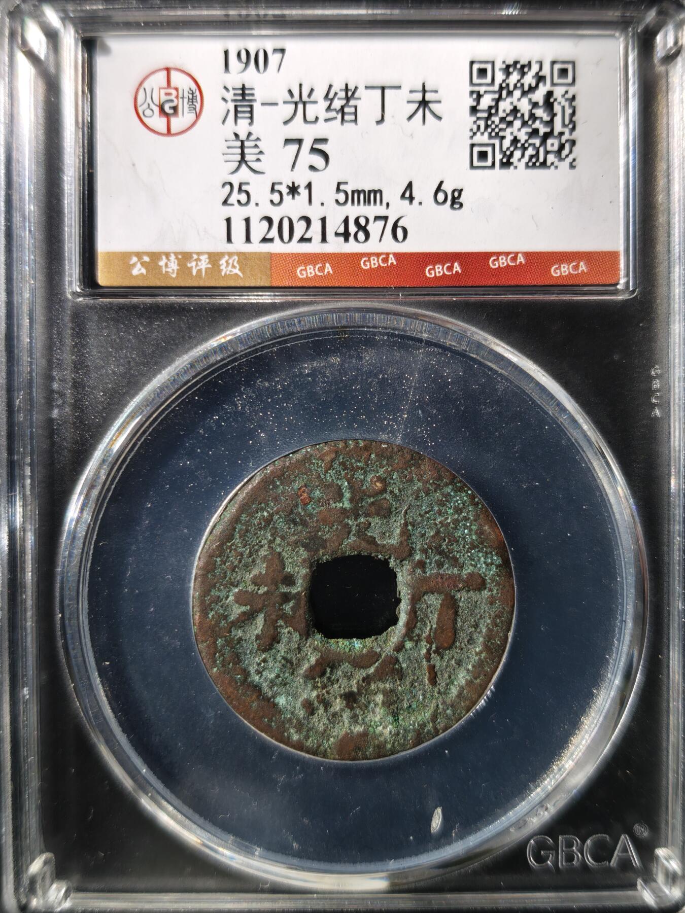 93期回流戒指饰品杂件纪念章丝路钱币专场 光绪丁未