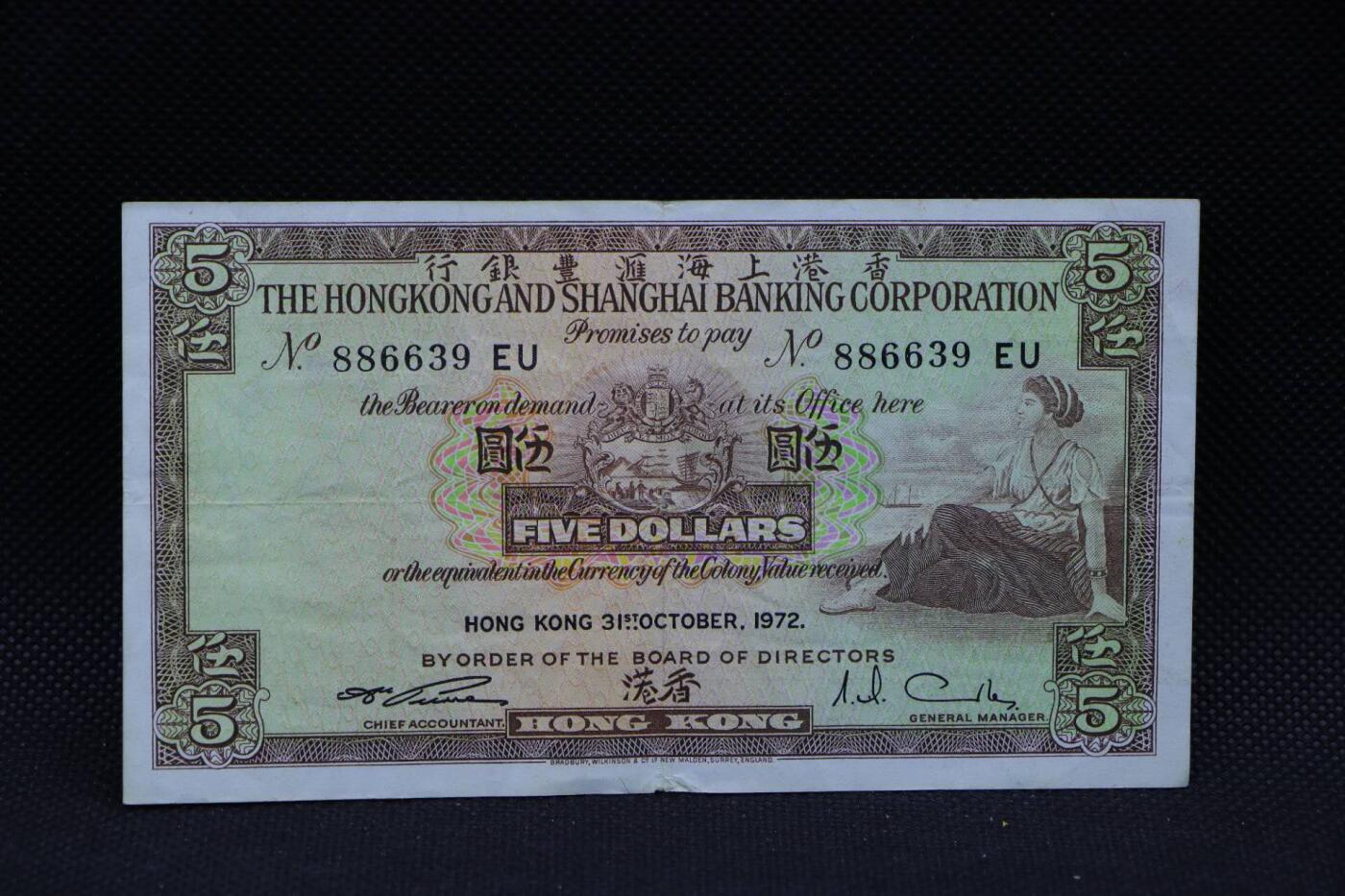 【淘币小摊】限时拍第八百三十拍  散币纸币邮票场  满百包邮可预留两周  周一统一发货    香港上海汇丰银行1972年伍圆纸币【有折】