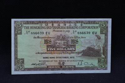 【淘币小摊】限时拍第八百三十拍  散币纸币邮票场  满百包邮可预留两周  周一统一发货  -   香港上海汇丰银行1972年伍圆纸币【有折】