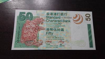 世界钱币～微拍第220期暨2025年第60期  最新货品（群里先挑剩）选购 - 2003年香港渣打银行50元 全新绝品无47尾号200