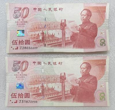 “建国50周年（靓号）”纪念钞2张。 - “建国50周年（靓号）”纪念钞2张。