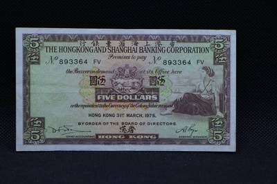 【淘币小摊】限时拍第八百三十拍  散币纸币邮票场  满百包邮可预留两周  周一统一发货  -   香港上海汇丰银行1975年伍圆纸币【有折】