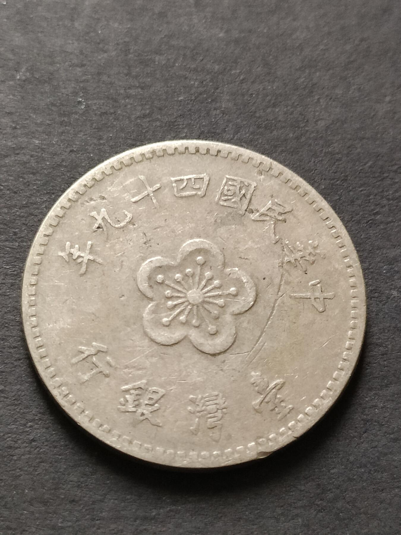 猩哥外币小铺➨【第208场】 壹圆