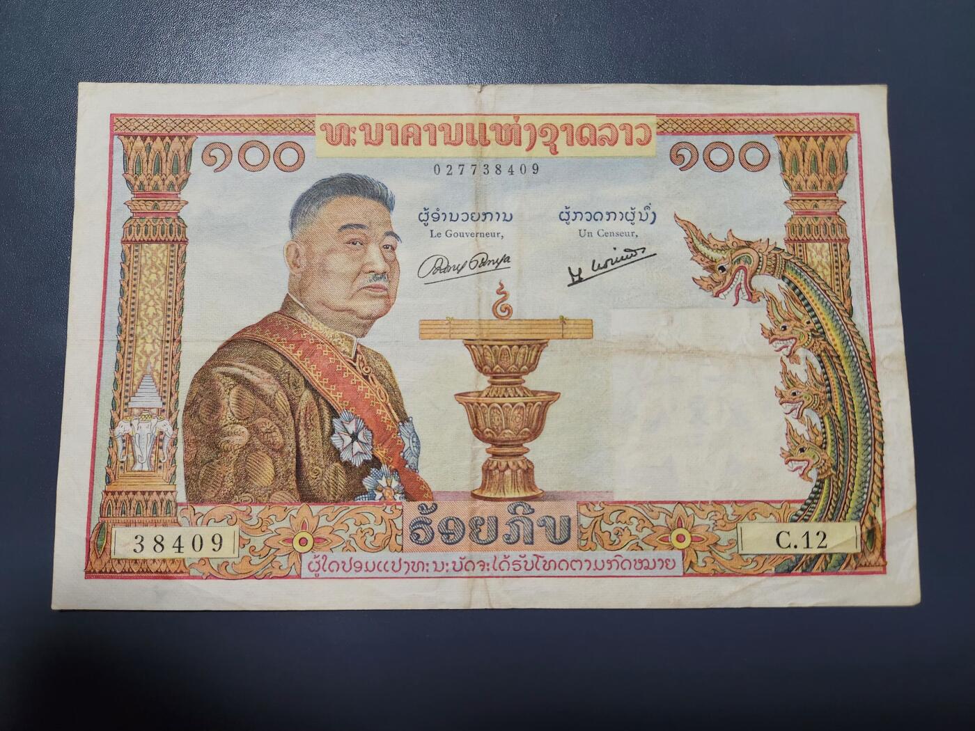 12月13号晚上8点 外国纸币自动截拍第72场 老挝100基普 1957年 美品