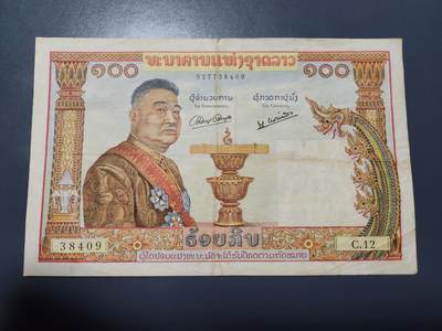 12月13号晚上8点 外国纸币自动截拍第72场 - 老挝100基普 1957年 美品