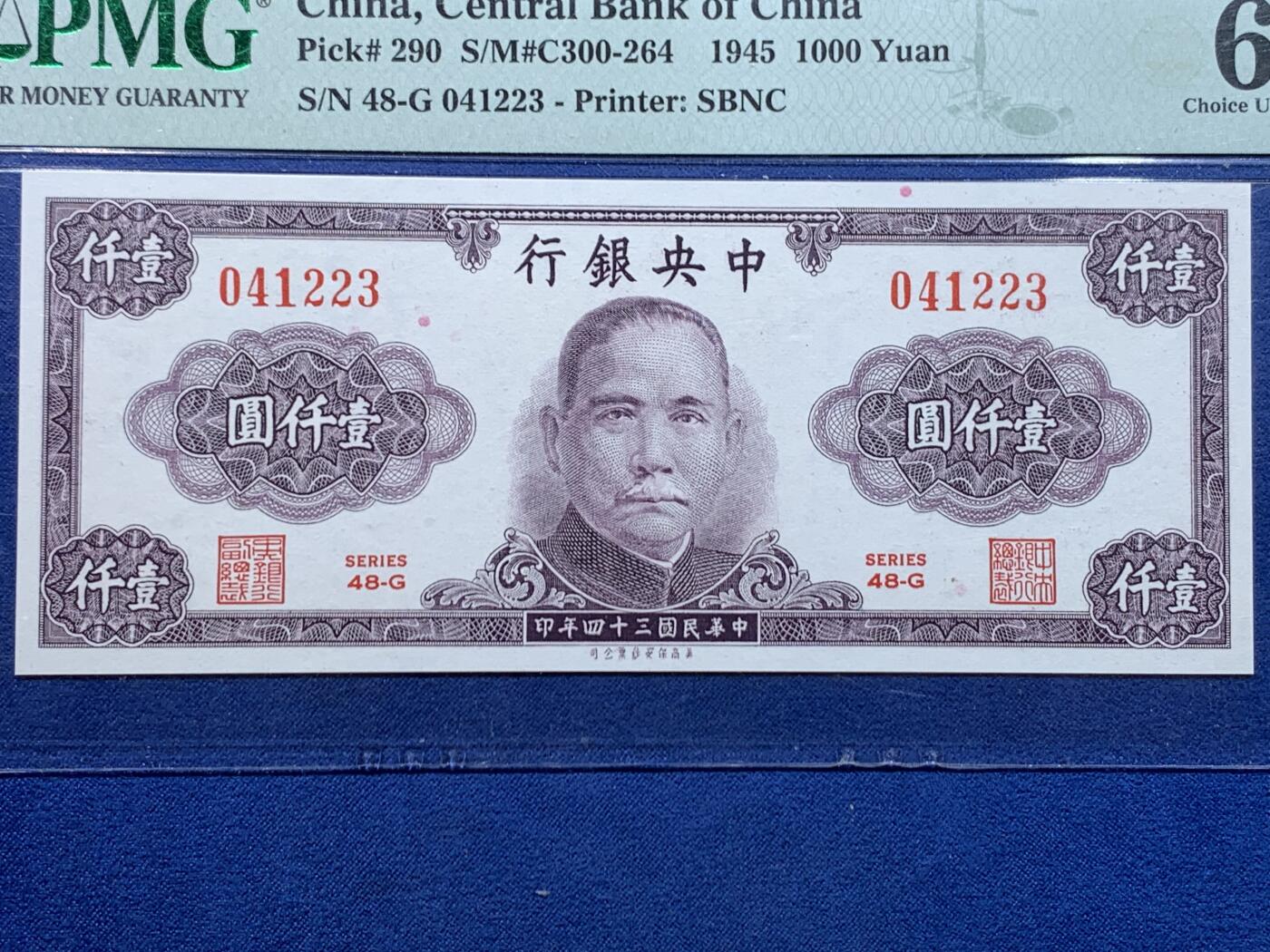 《竞宝斋》第447场 周日，周一，2场连拍 （全场包邮） PMG 64 中央银行 1945年 1000元