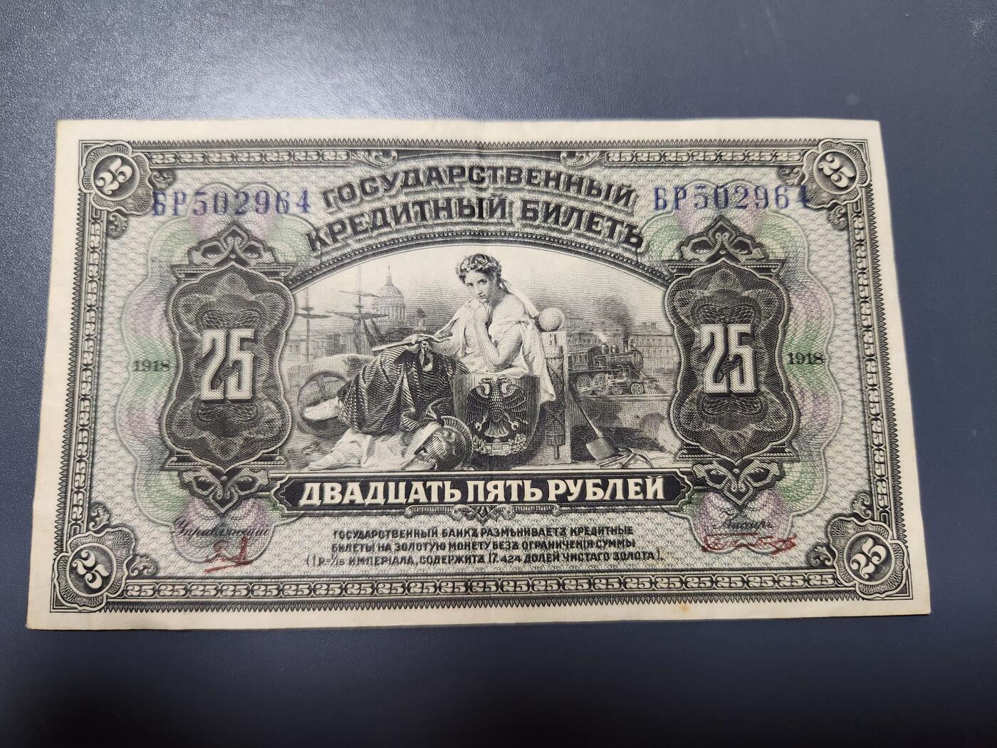 12月13号晚上8点 外国纸币自动截拍第72场 俄罗斯 远东地区 1918年 25卢布 美品