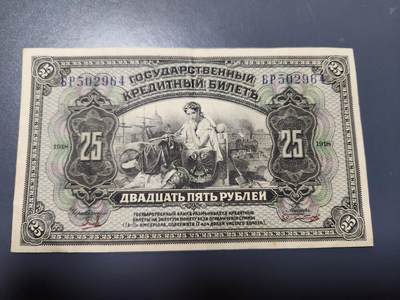 12月13号晚上8点 外国纸币自动截拍第72场 - 俄罗斯 远东地区 1918年 25卢布 美品