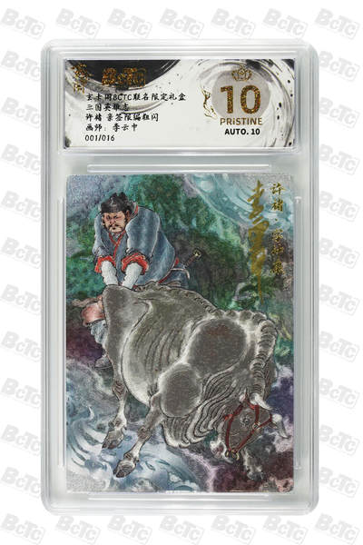 阳大大卡牌拍卖第87期（持续收拍品，周六晚上九点截拍，进群福利早知道） - 【亲签爆金首编】玄卡阁 三国英雄志 李云中 许褚 上色 限编001/016