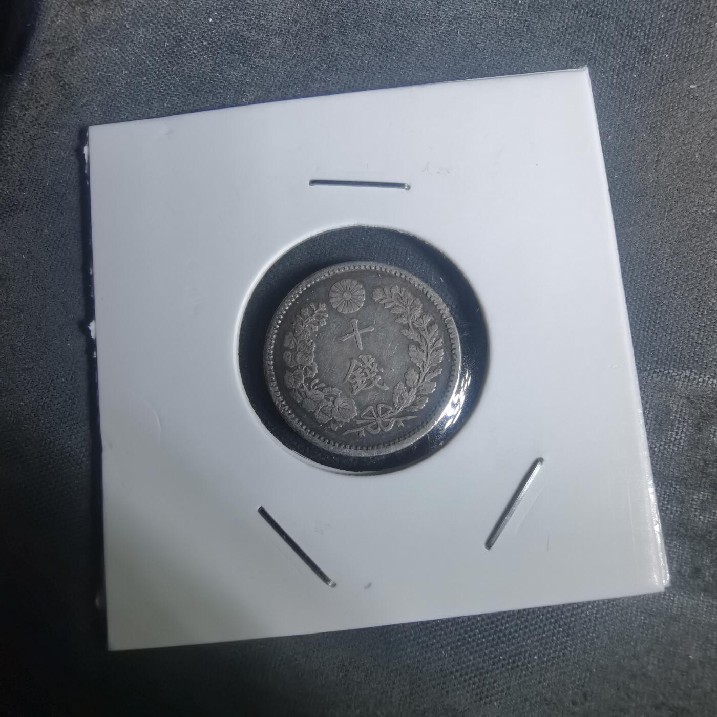 沼泽如烟--第932场 明治三十年龙十钱银币