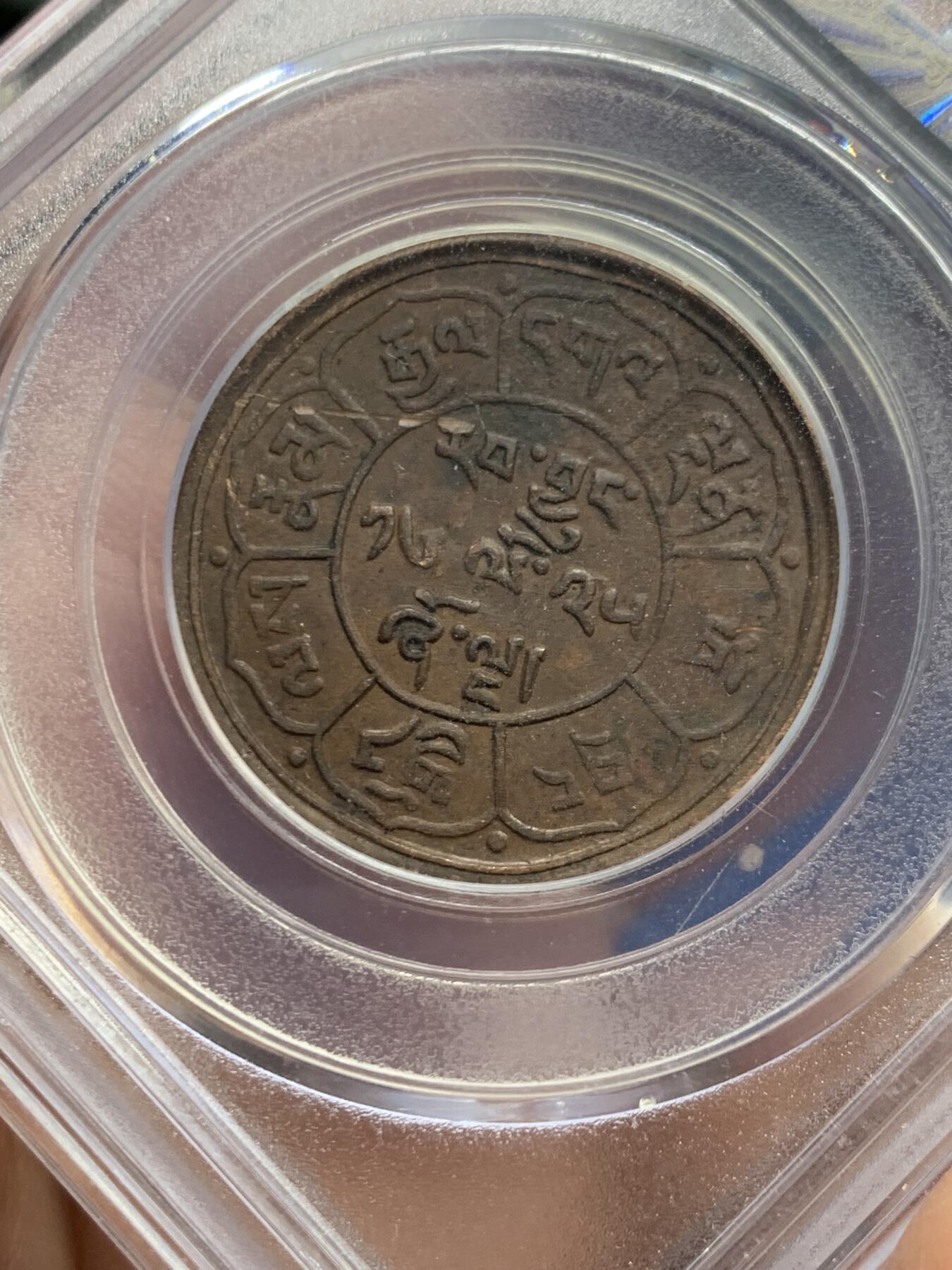 《竞宝斋》第447场 周日，周一，2场连拍 （全场包邮） 公博 XF45 西藏1951年雪阿五钱铜币