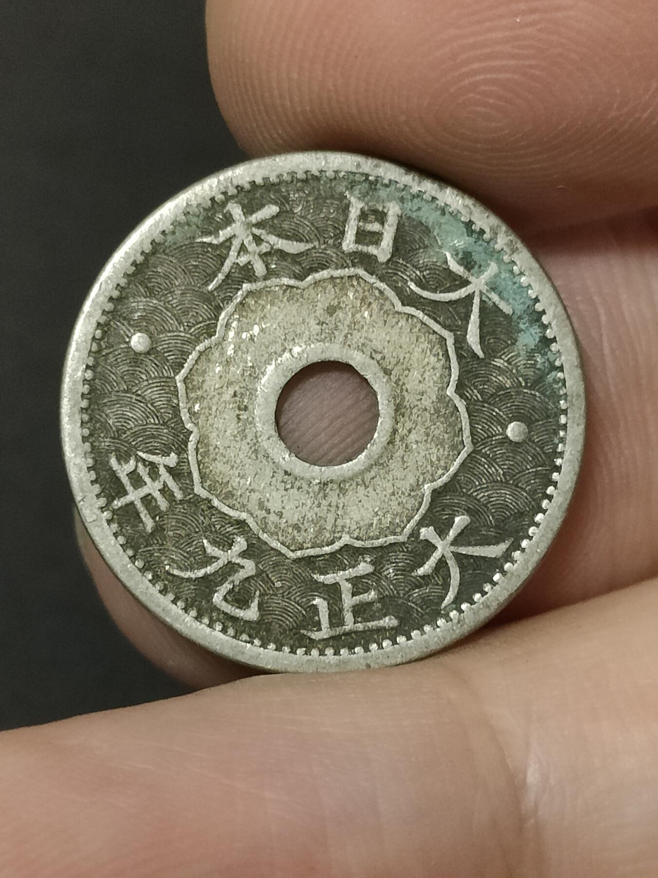 猩哥外币小铺➨【第208场】 十钱